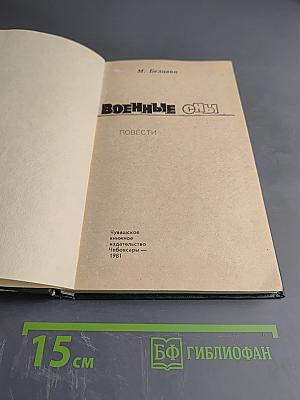 Военные сны: Повести