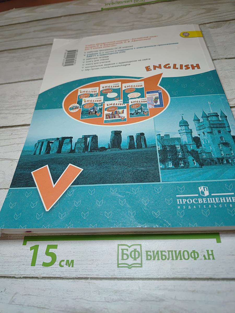 Английский язык. V класс. Student's Book. Часть 1