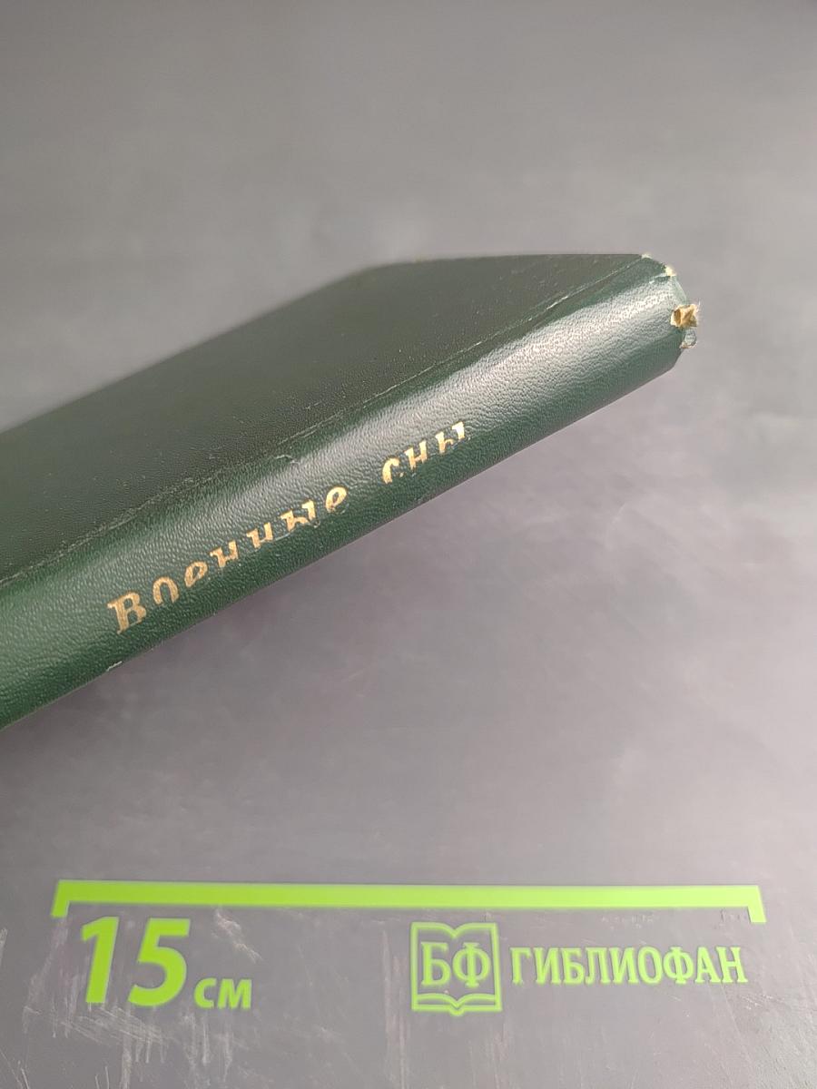 Военные сны: Повести