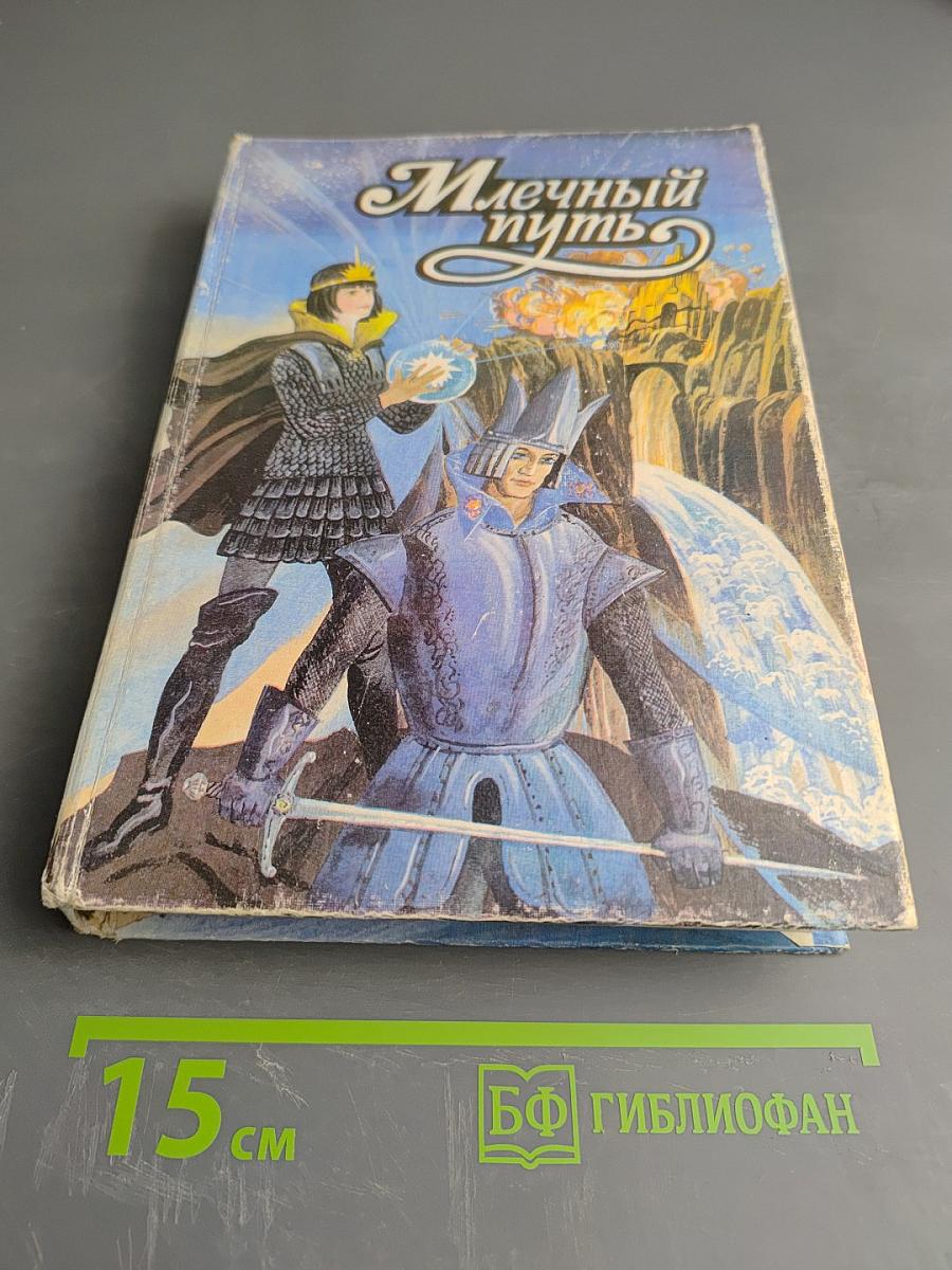 Млечный путь