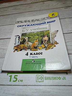 Окружающий мир 4 класс 1 часть
