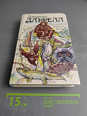 Под пологом пьяного леса. Земля шорохов. Три билета до Эдвенчер. Поместье-зверинец.