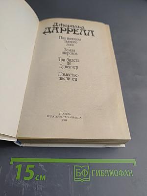Под пологом пьяного леса. Земля шорохов. Три билета до Эдвенчер. Поместье-зверинец.