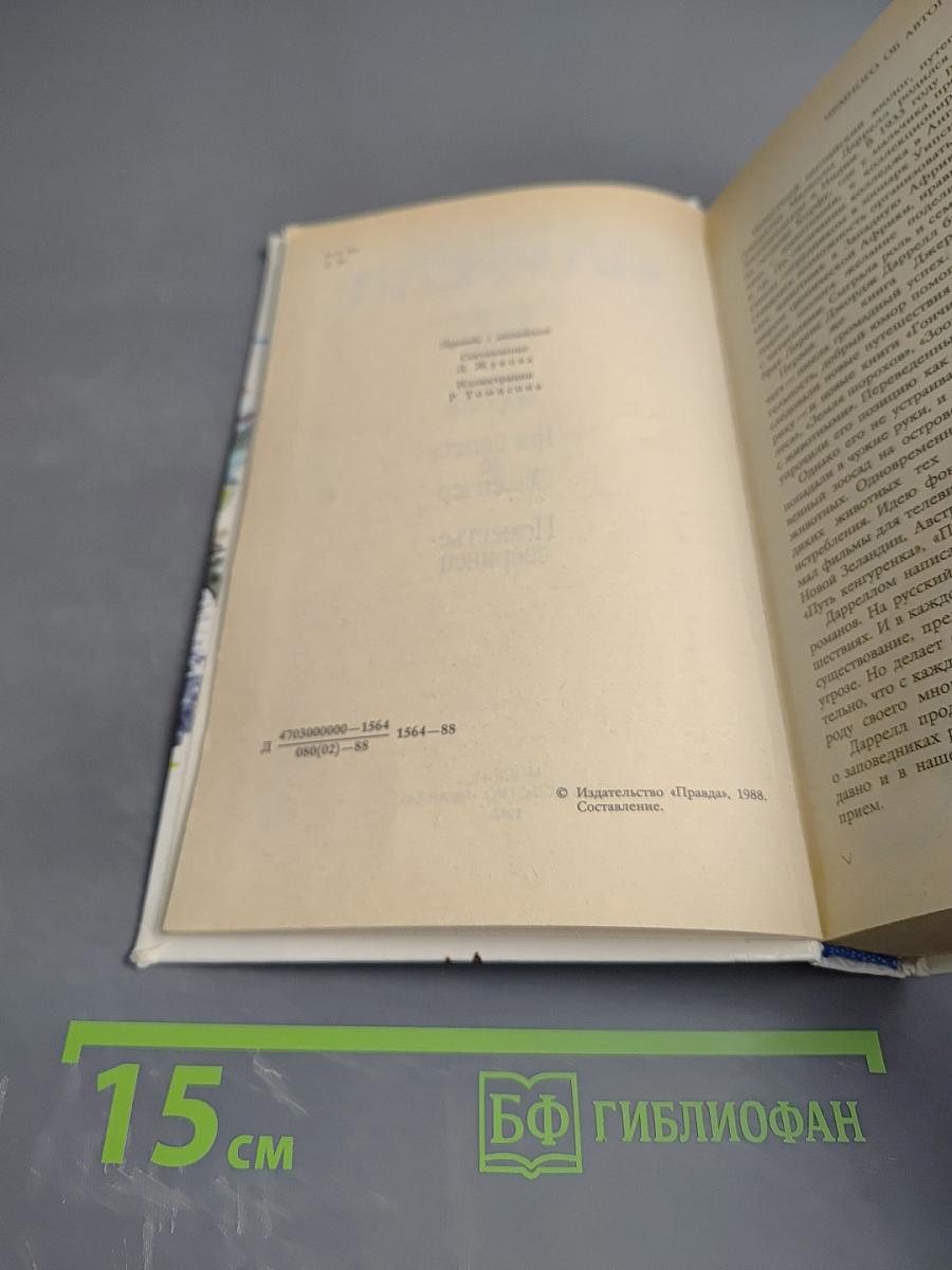 Под пологом пьяного леса. Земля шорохов. Три билета до Эдвенчер. Поместье-зверинец.