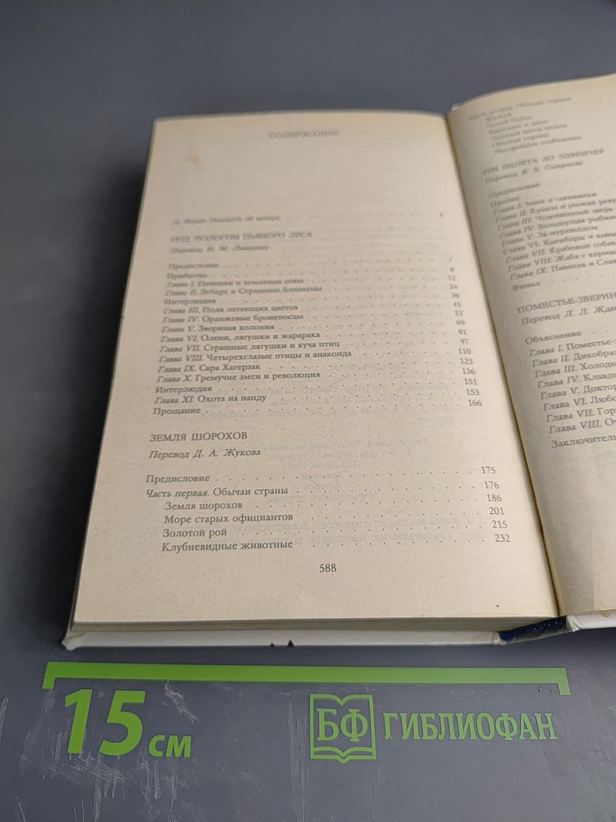 Под пологом пьяного леса. Земля шорохов. Три билета до Эдвенчер. Поместье-зверинец.