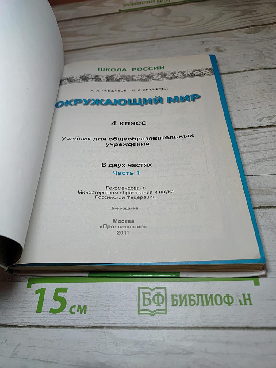 Окружающий мир 4 класс 1 часть