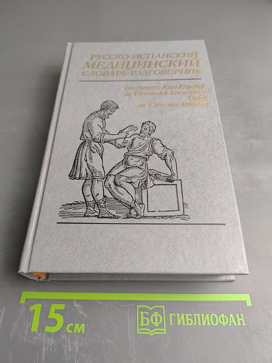 Русско-испанский медицинский словарь-разговорник