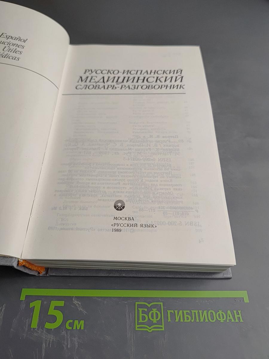 Русско-испанский медицинский словарь-разговорник
