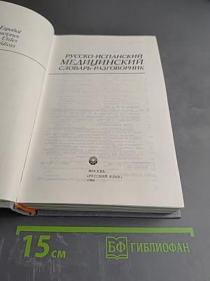 Русско-испанский медицинский словарь-разговорник