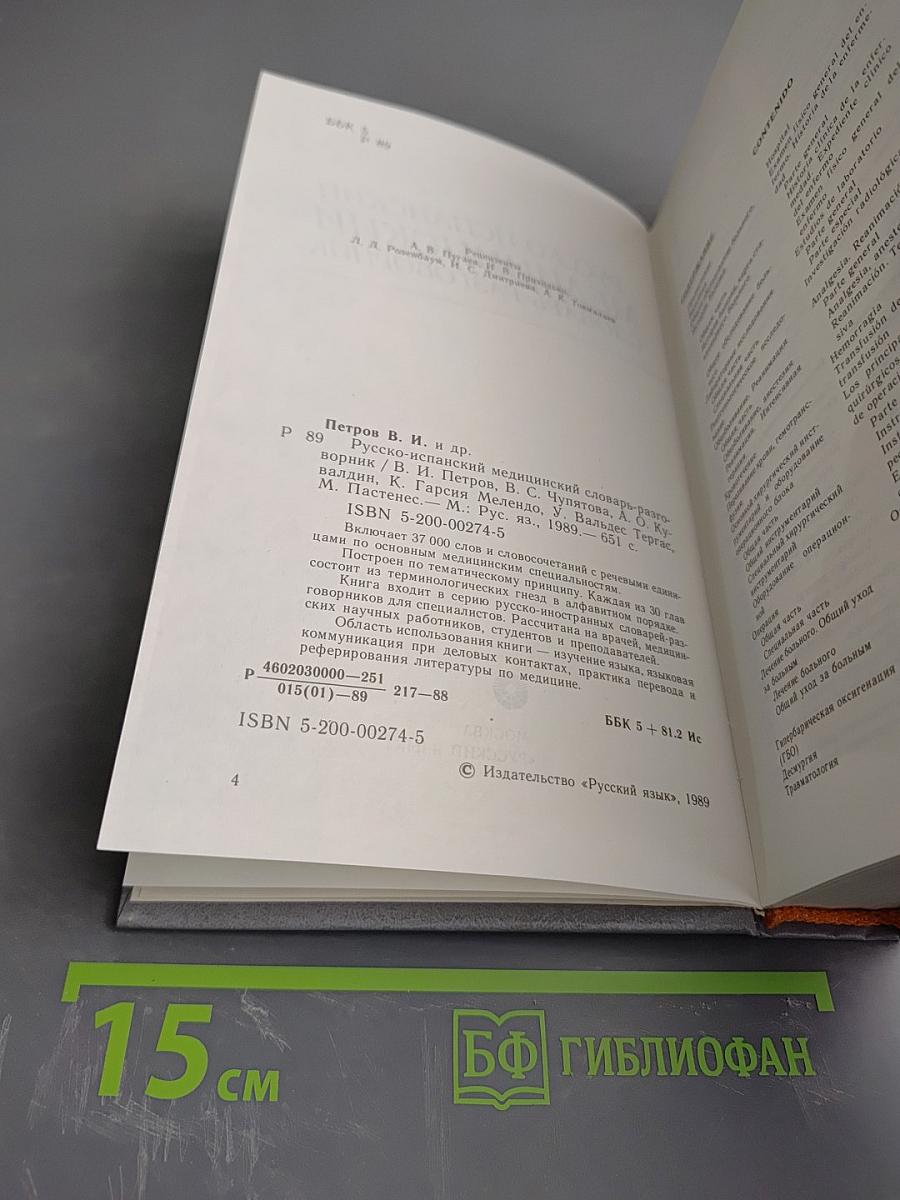 Русско-испанский медицинский словарь-разговорник