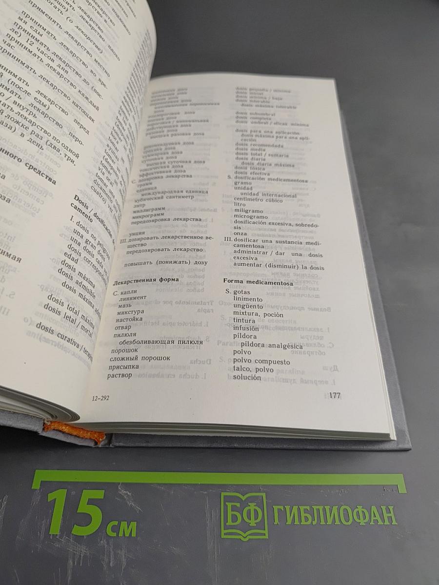 Русско-испанский медицинский словарь-разговорник