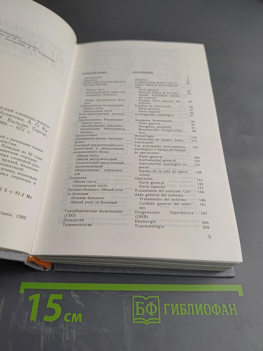 Русско-испанский медицинский словарь-разговорник