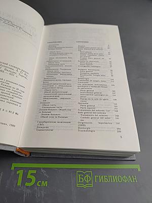 Русско-испанский медицинский словарь-разговорник