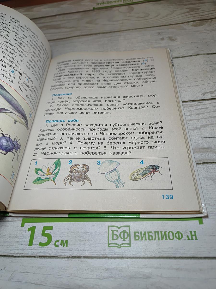 Окружающий мир 4 класс 1 часть