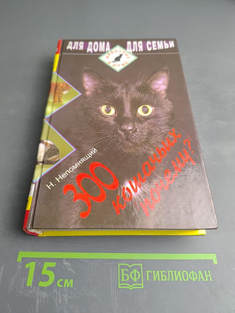 300 кошачьих 'почему?'