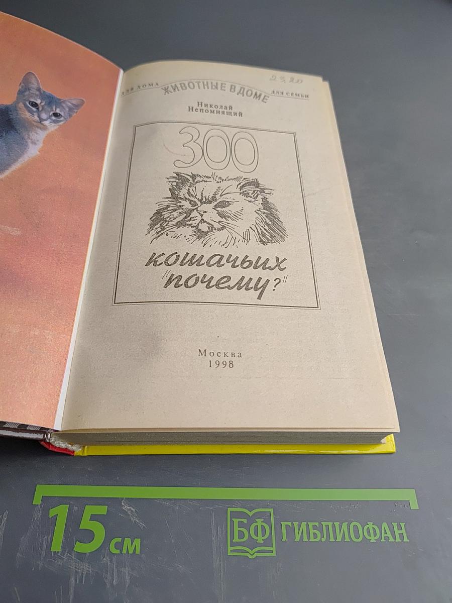 300 кошачьих 'почему?'