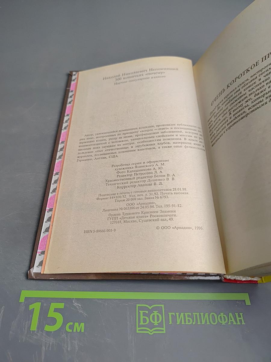 300 кошачьих 'почему?'