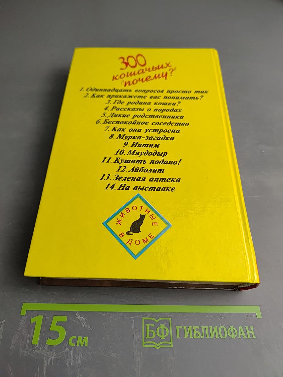 300 кошачьих 'почему?'