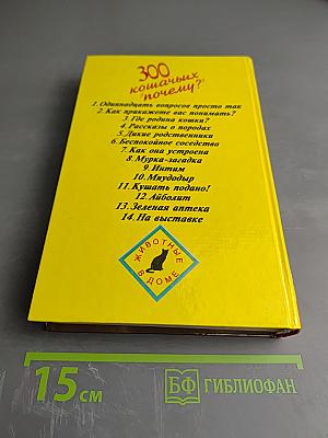 300 кошачьих 'почему?'
