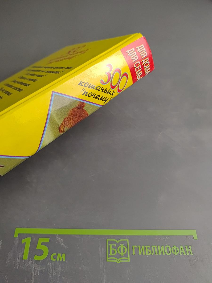 300 кошачьих 'почему?'