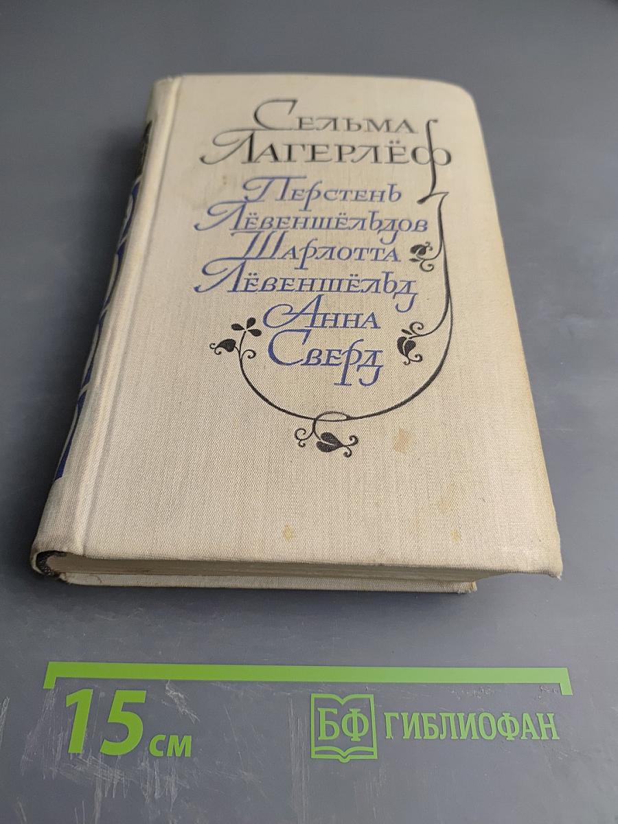 Перстень Лёвеншёльдов. Шарлотта Лёвеншёльд. Анна Сверд