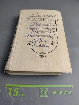 Перстень Лёвеншёльдов. Шарлотта Лёвеншёльд. Анна Сверд