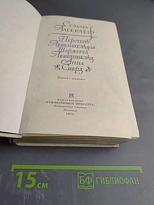 Перстень Лёвеншёльдов. Шарлотта Лёвеншёльд. Анна Сверд