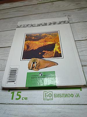 Окружающий мир 4 класс 1 часть