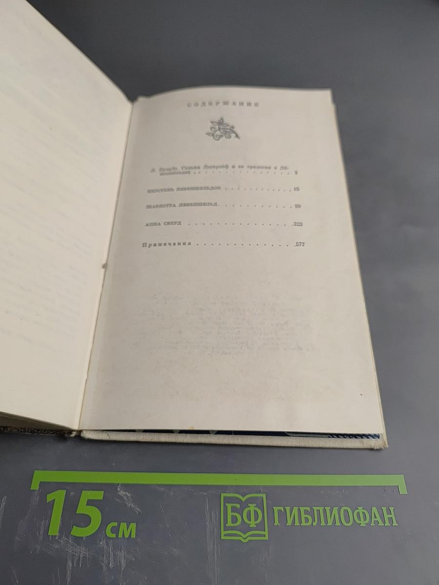 Перстень Лёвеншёльдов. Шарлотта Лёвеншёльд. Анна Сверд