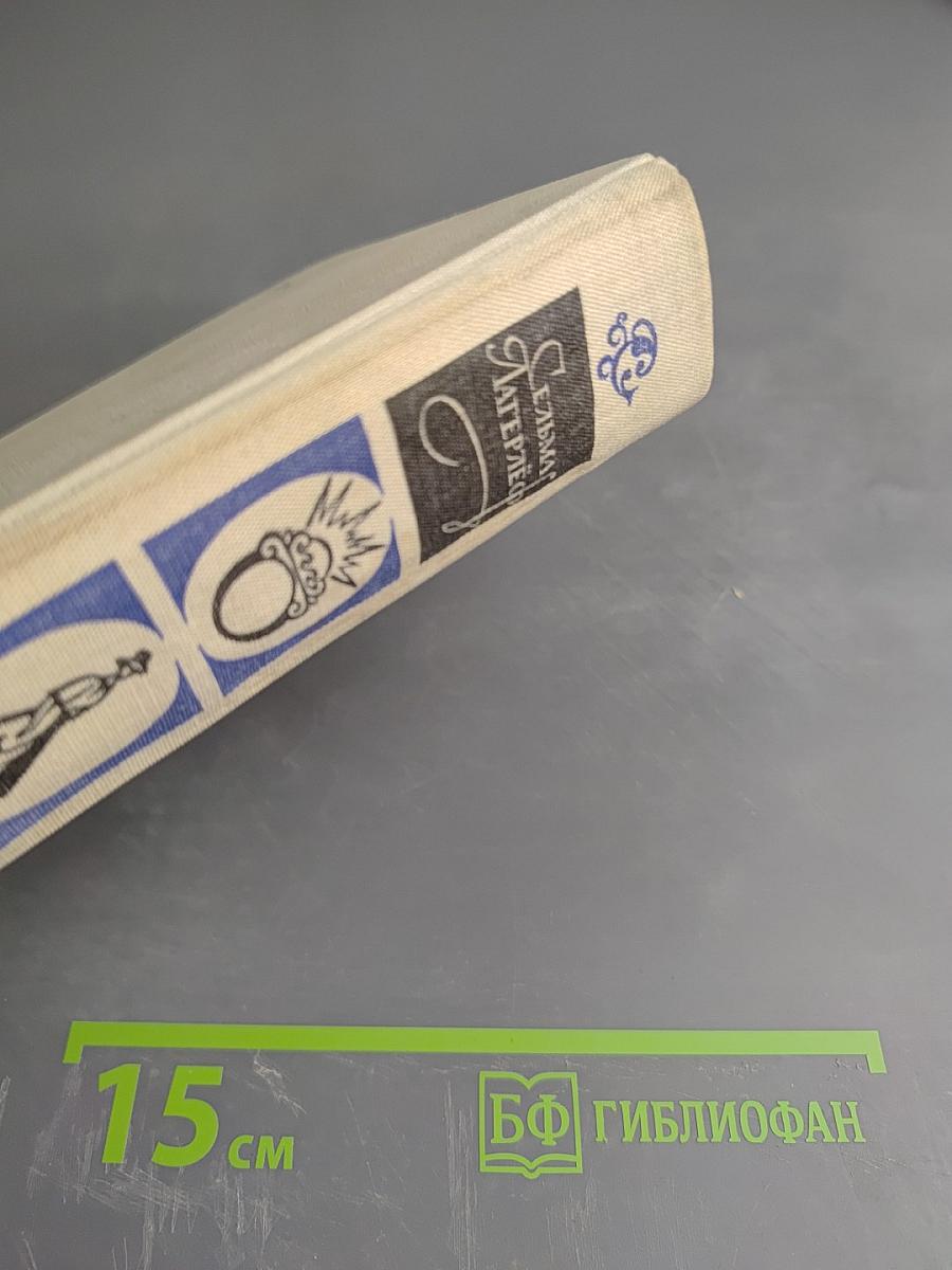 Перстень Лёвеншёльдов. Шарлотта Лёвеншёльд. Анна Сверд