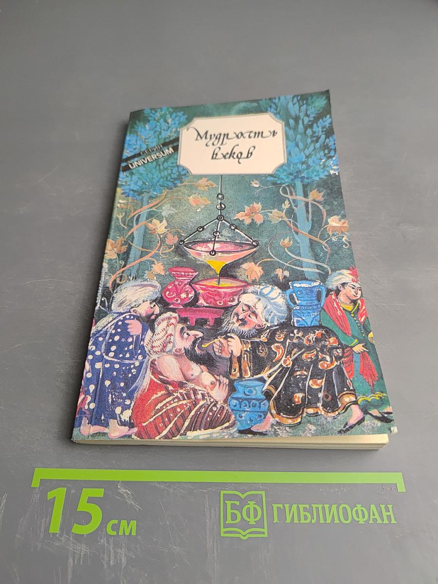 Мудрость веков. Древняя таджикская медицина о сохранении здоровья