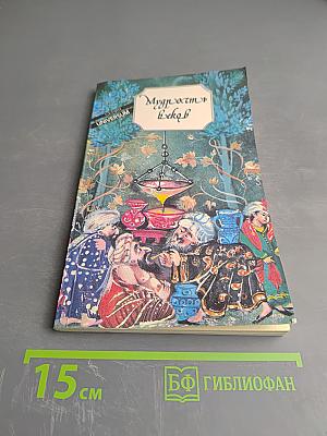 Мудрость веков. Древняя таджикская медицина о сохранении здоровья