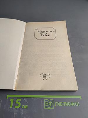 Мудрость веков. Древняя таджикская медицина о сохранении здоровья