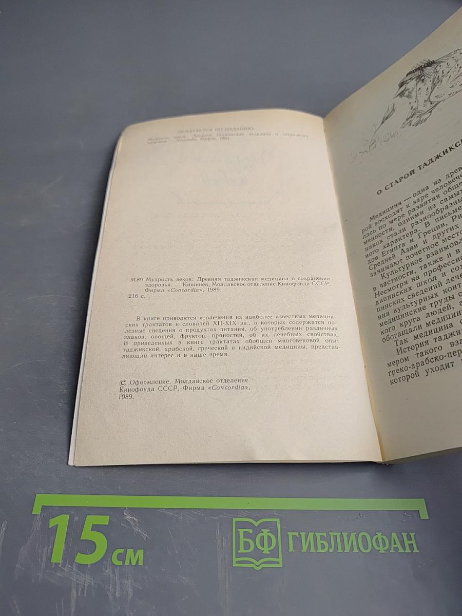 Мудрость веков. Древняя таджикская медицина о сохранении здоровья