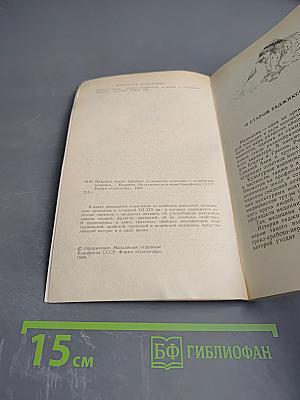 Мудрость веков. Древняя таджикская медицина о сохранении здоровья