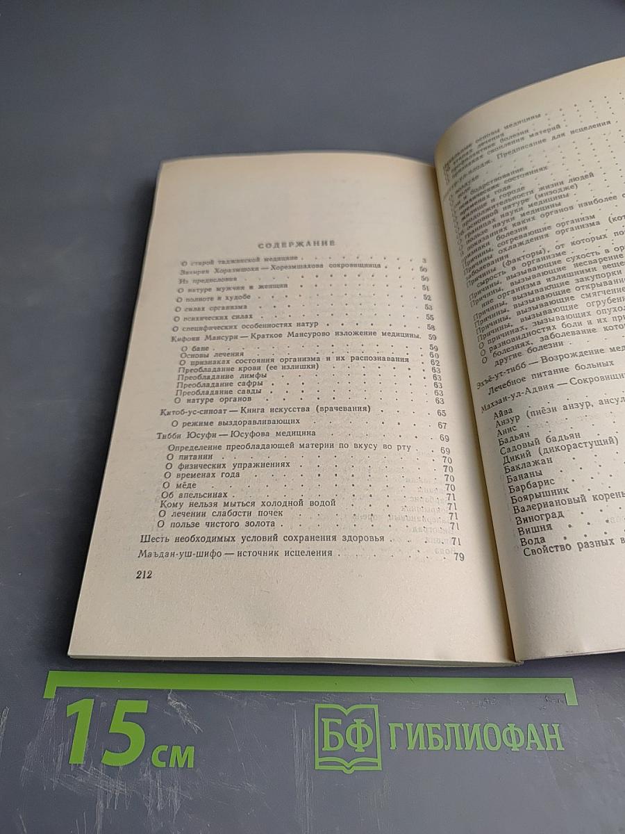 Мудрость веков. Древняя таджикская медицина о сохранении здоровья