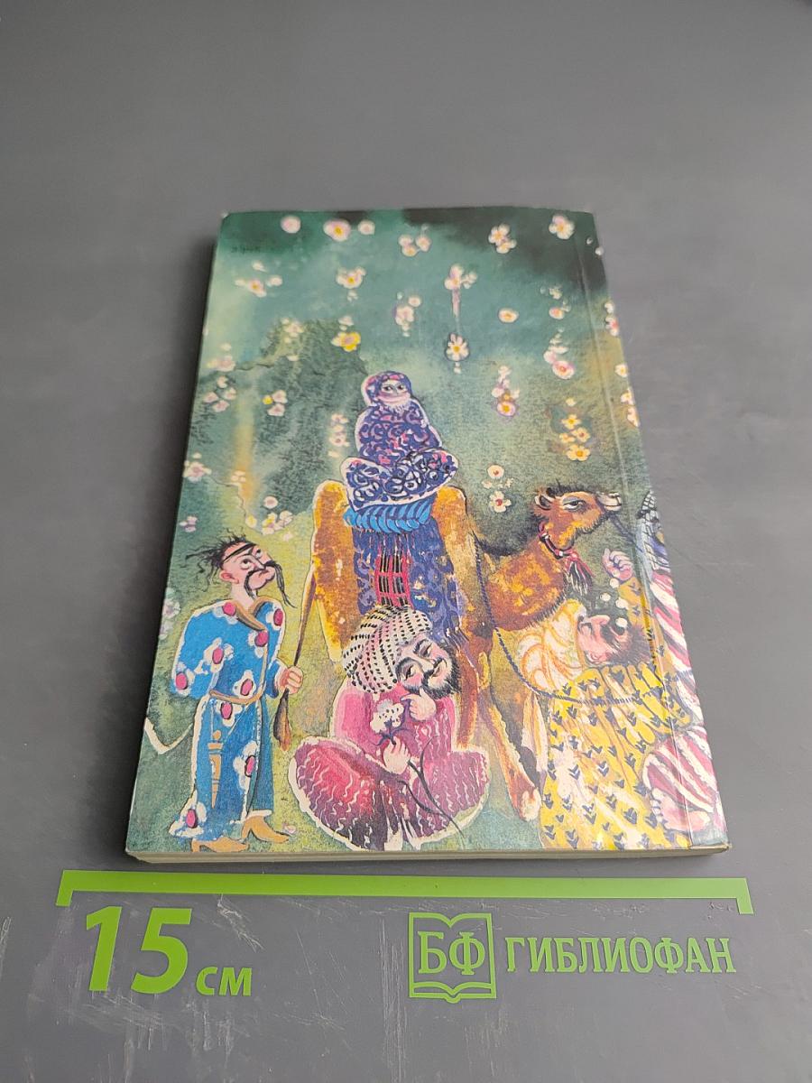 Мудрость веков. Древняя таджикская медицина о сохранении здоровья