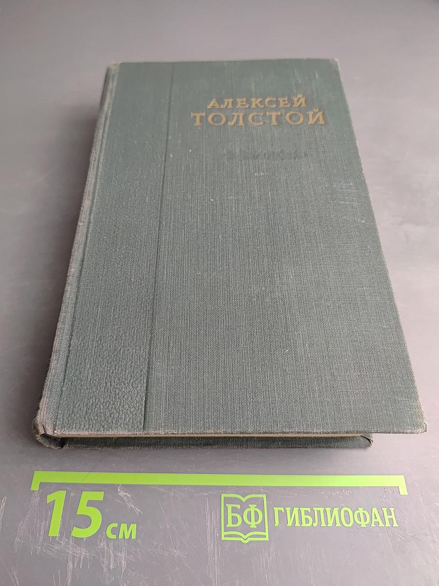 Хождение по мукам (Трилогия). Хмурое утро. Хлеб. Том IV