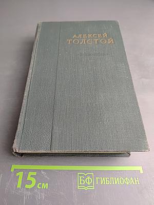 Хождение по мукам (Трилогия). Хмурое утро. Хлеб. Том IV