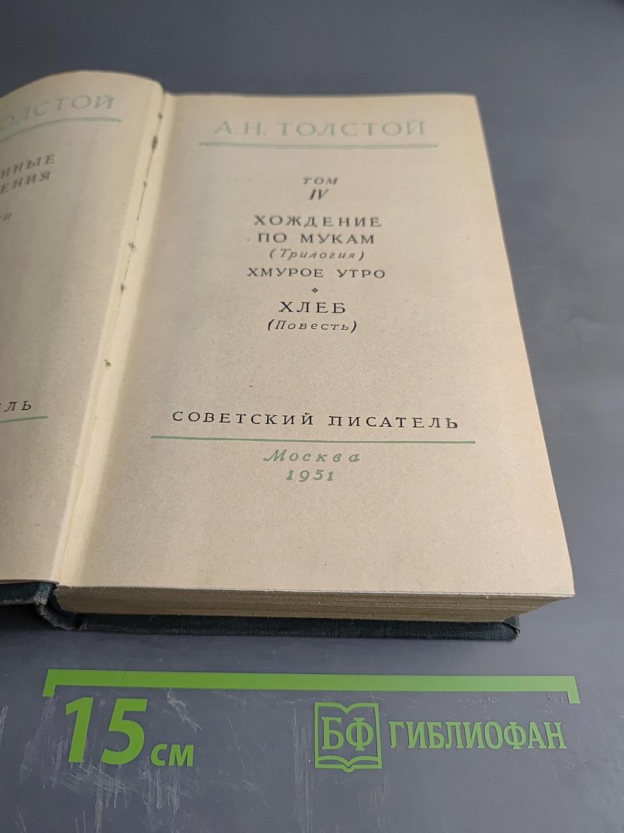 Хождение по мукам (Трилогия). Хмурое утро. Хлеб. Том IV