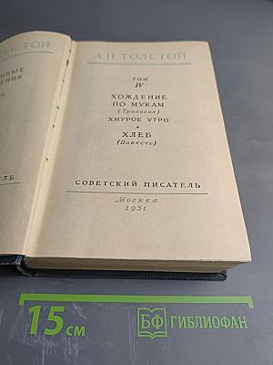 Хождение по мукам (Трилогия). Хмурое утро. Хлеб. Том IV