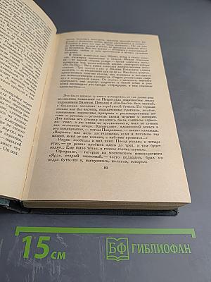 Хождение по мукам (Трилогия). Хмурое утро. Хлеб. Том IV