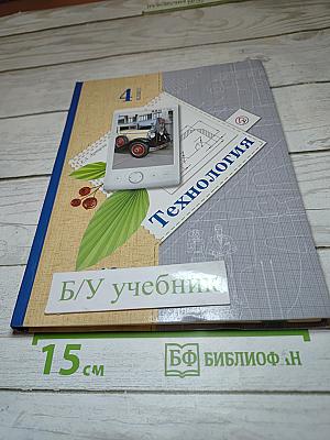 Технология. Учебник. 4 класс