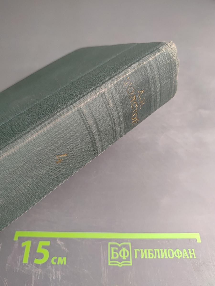 Хождение по мукам (Трилогия). Хмурое утро. Хлеб. Том IV