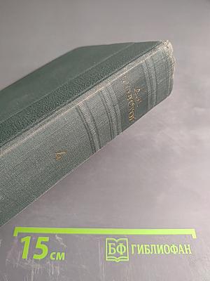 Хождение по мукам (Трилогия). Хмурое утро. Хлеб. Том IV
