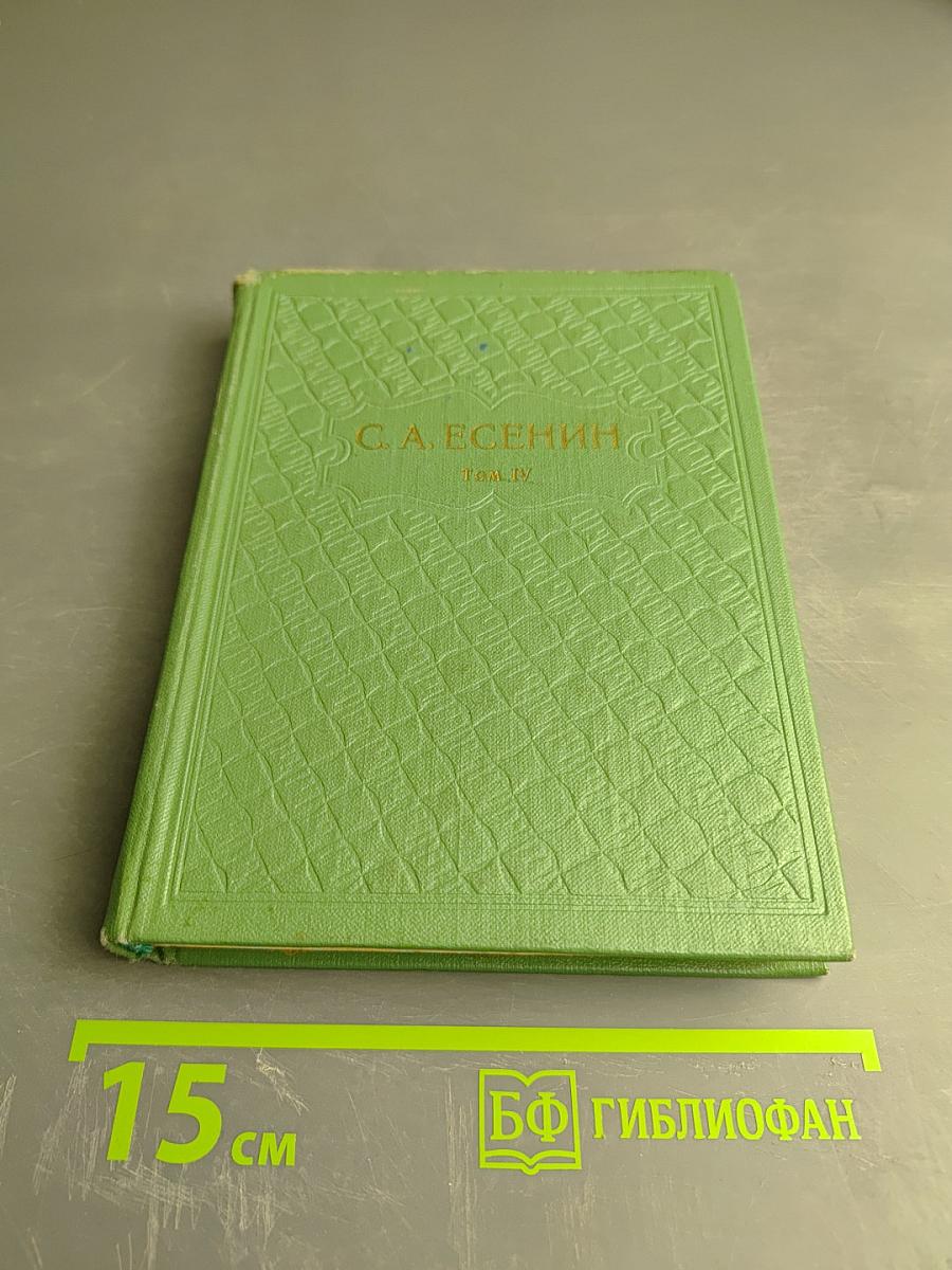 С. А. Есенин. Собрание сочинений. Том 4