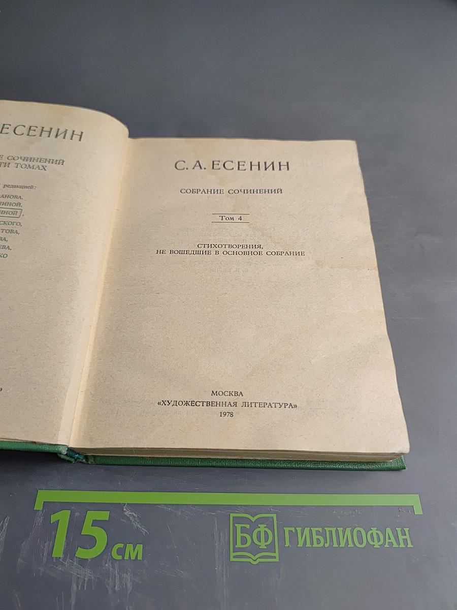 С. А. Есенин. Собрание сочинений. Том 4