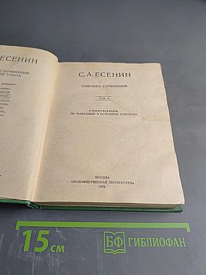 С. А. Есенин. Собрание сочинений. Том 4