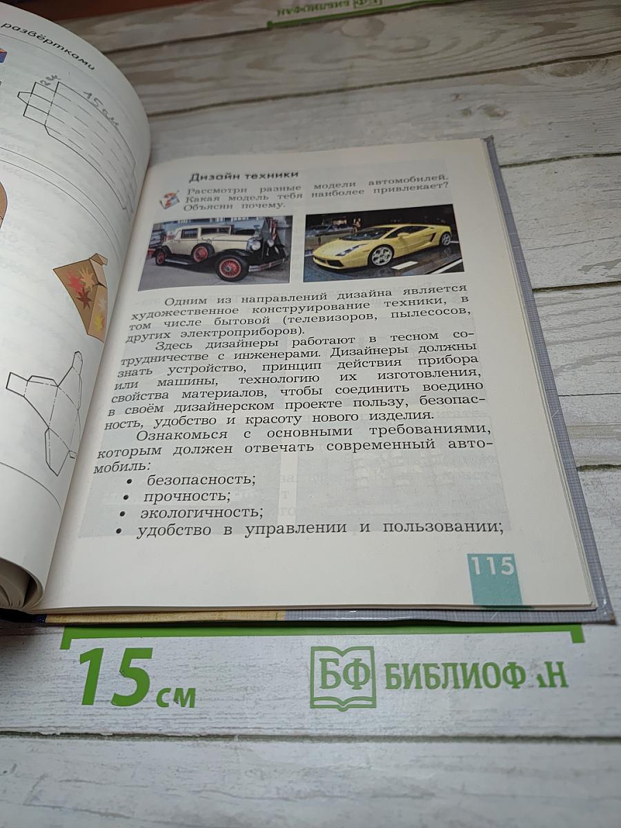 Технология. Учебник. 4 класс