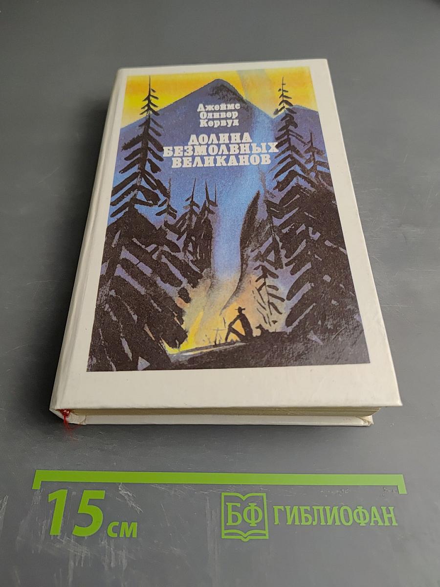 Долина Безмолвных Великанов